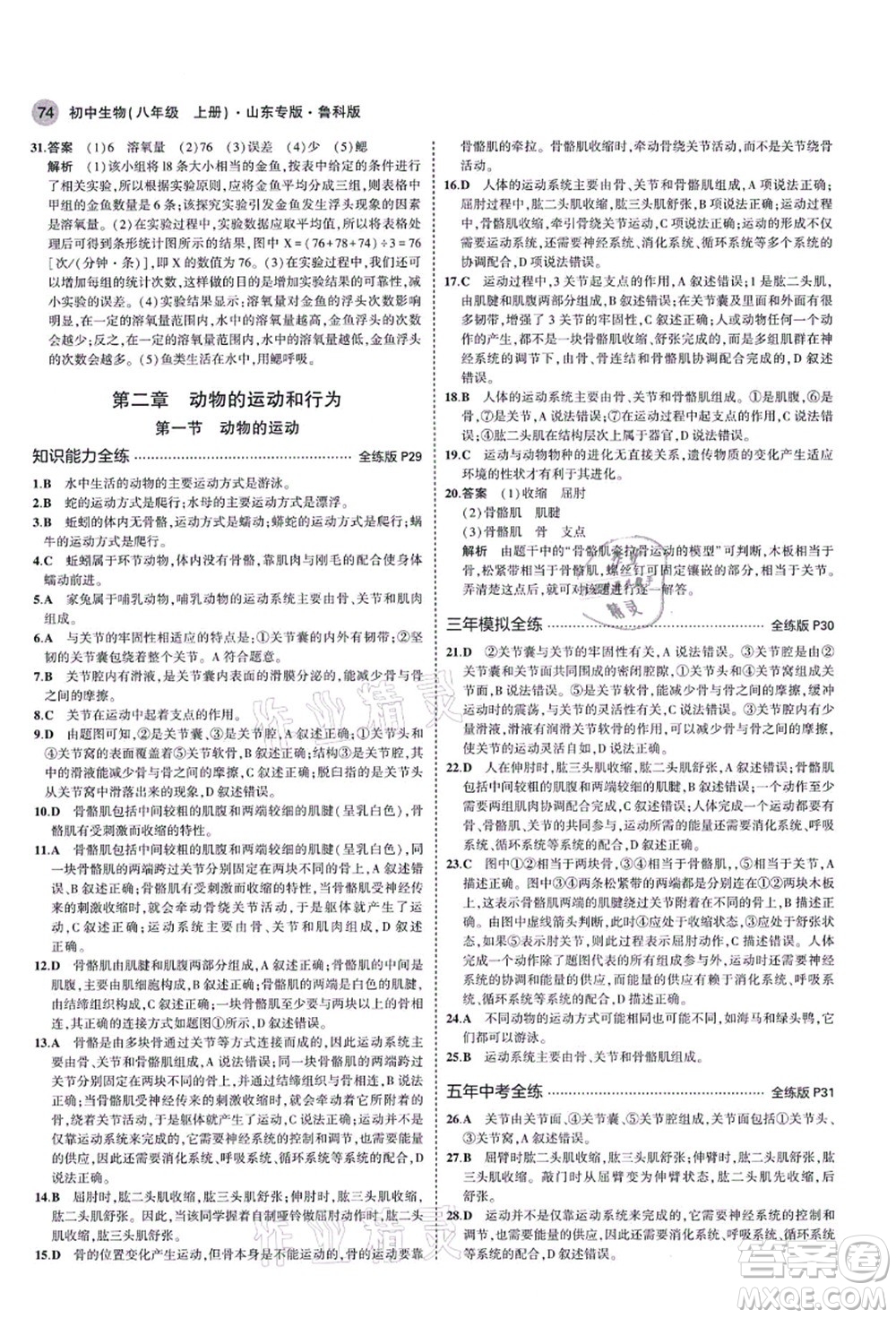 教育科學(xué)出版社2021秋5年中考3年模擬八年級(jí)生物上冊(cè)魯科版山東專版答案