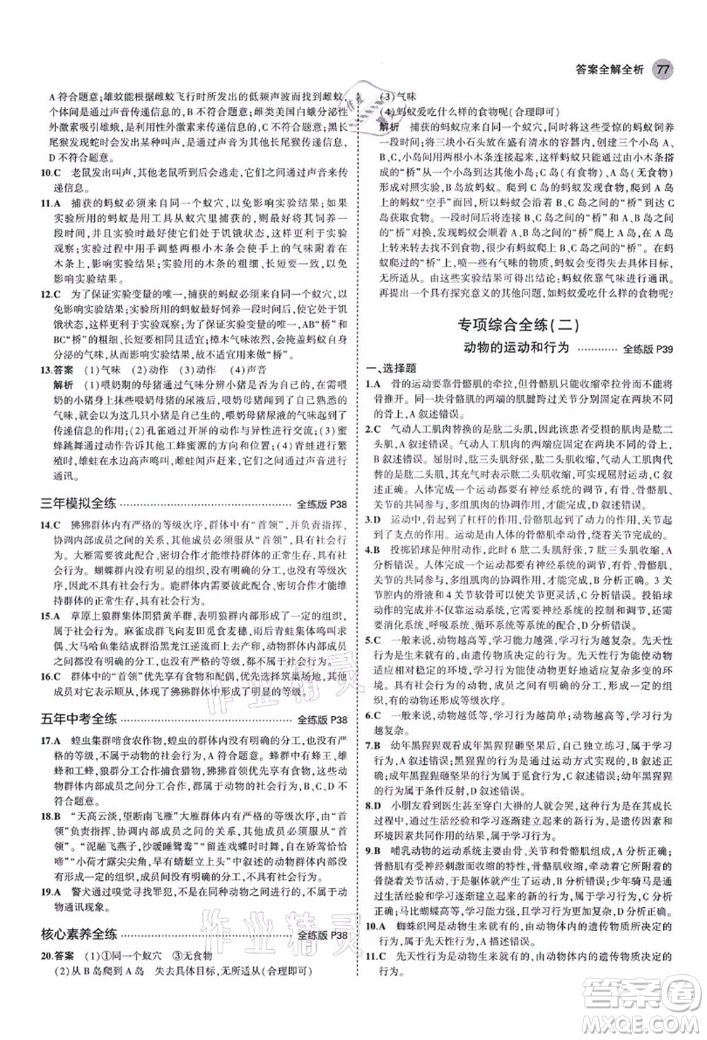 教育科學(xué)出版社2021秋5年中考3年模擬八年級(jí)生物上冊(cè)魯科版山東專版答案