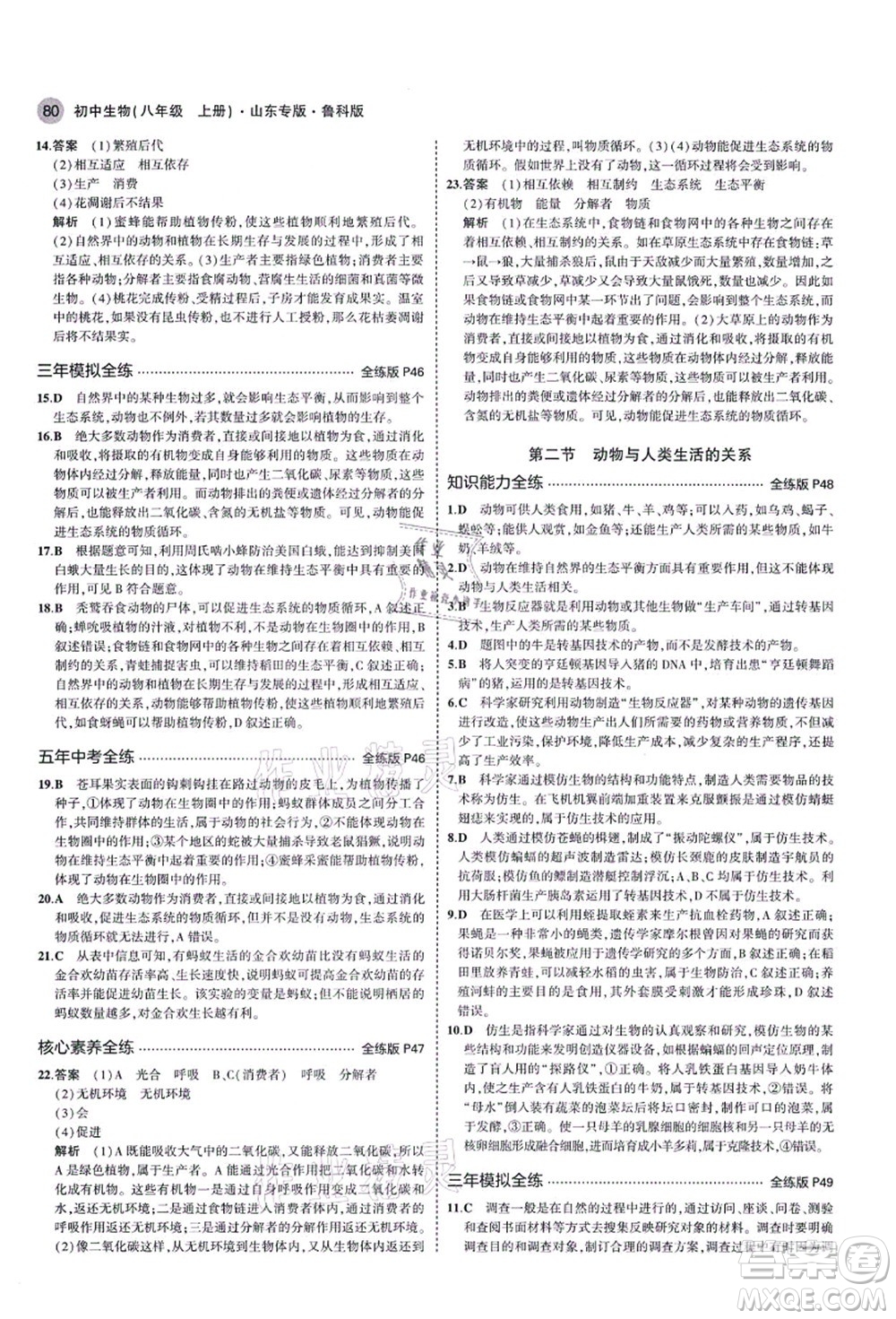 教育科學(xué)出版社2021秋5年中考3年模擬八年級(jí)生物上冊(cè)魯科版山東專版答案