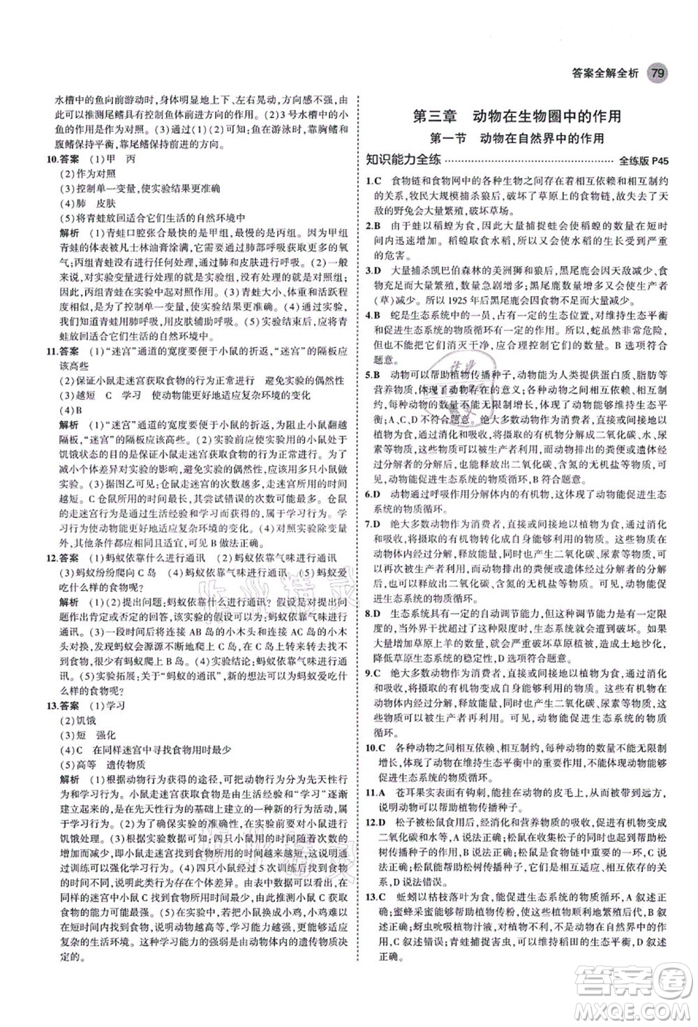 教育科學(xué)出版社2021秋5年中考3年模擬八年級(jí)生物上冊(cè)魯科版山東專版答案