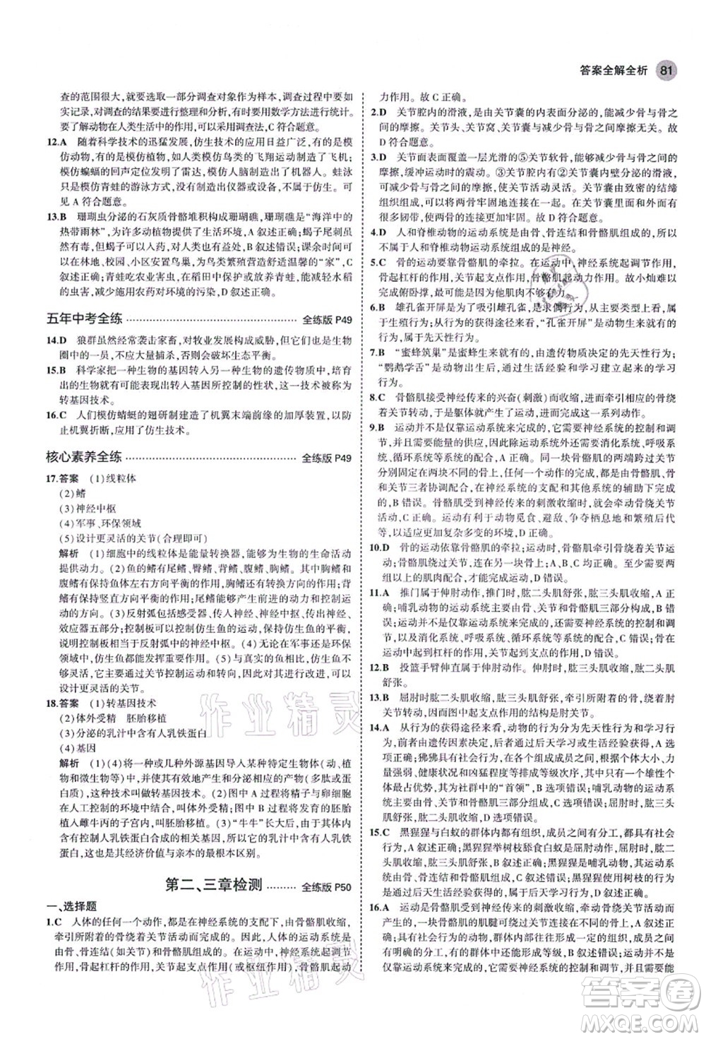 教育科學(xué)出版社2021秋5年中考3年模擬八年級(jí)生物上冊(cè)魯科版山東專版答案