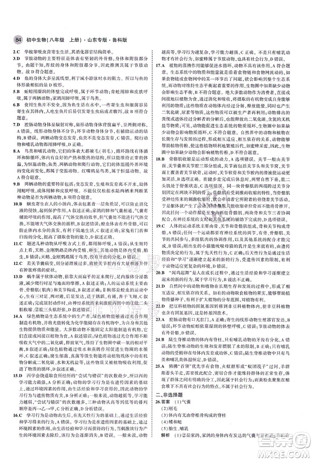 教育科學(xué)出版社2021秋5年中考3年模擬八年級(jí)生物上冊(cè)魯科版山東專版答案