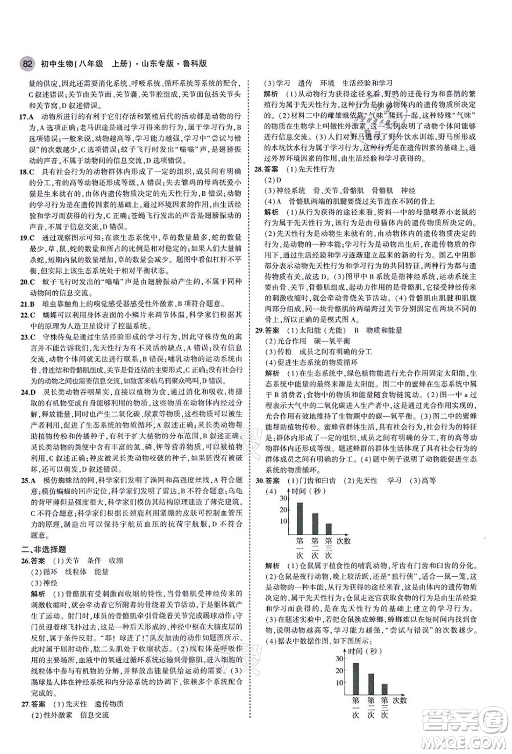 教育科學(xué)出版社2021秋5年中考3年模擬八年級(jí)生物上冊(cè)魯科版山東專版答案