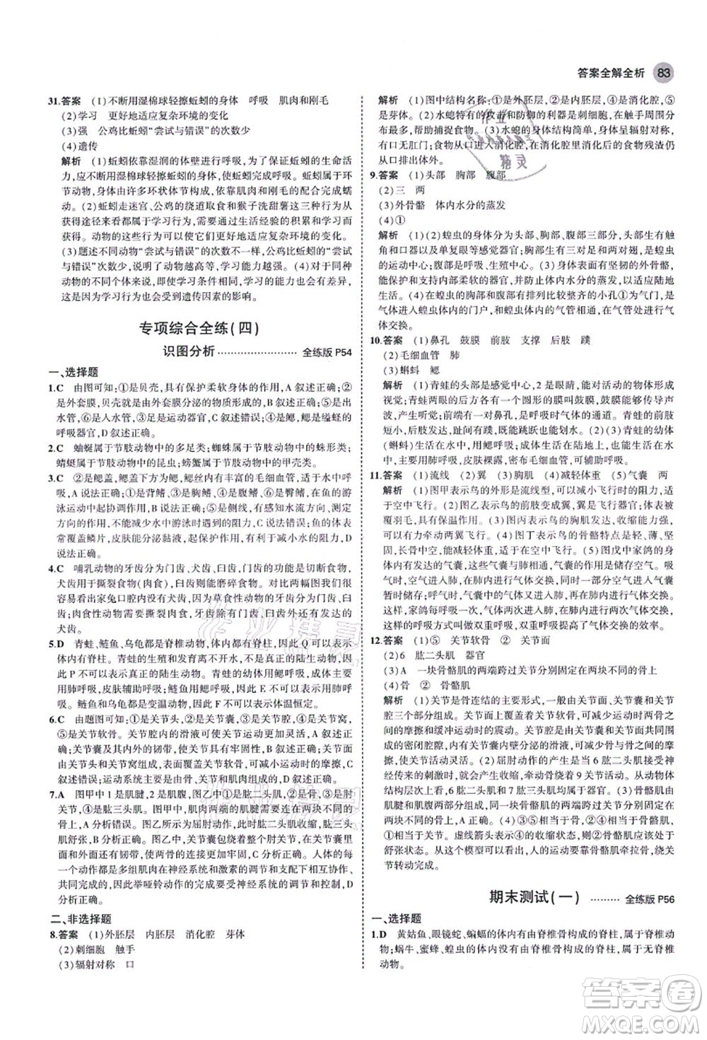 教育科學(xué)出版社2021秋5年中考3年模擬八年級(jí)生物上冊(cè)魯科版山東專版答案