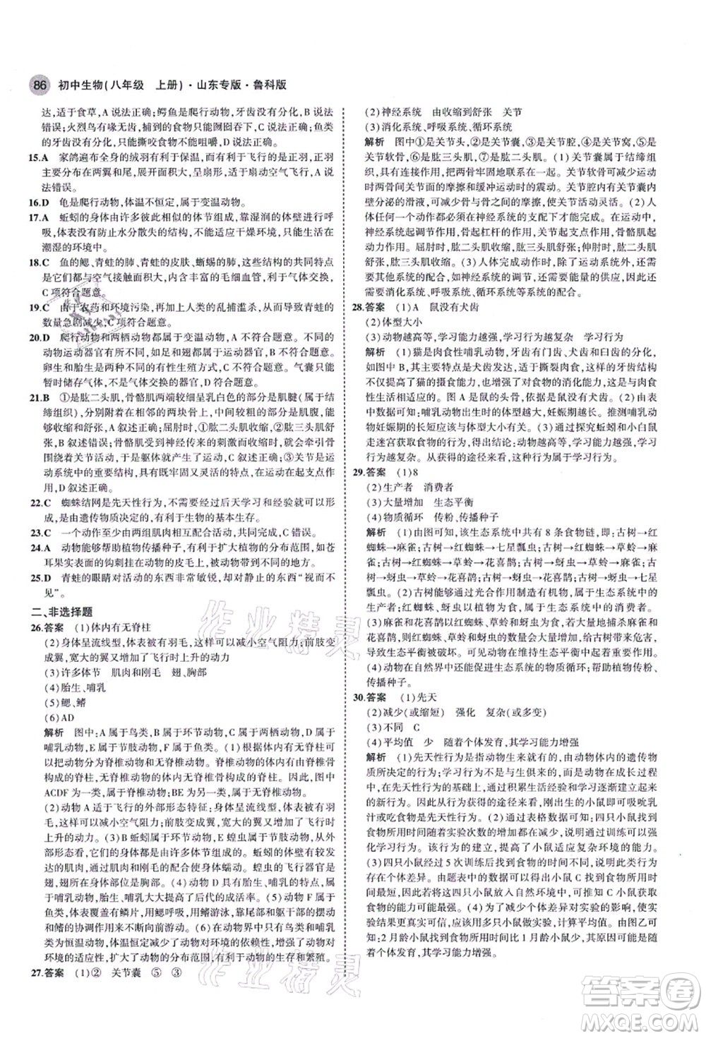 教育科學(xué)出版社2021秋5年中考3年模擬八年級(jí)生物上冊(cè)魯科版山東專版答案