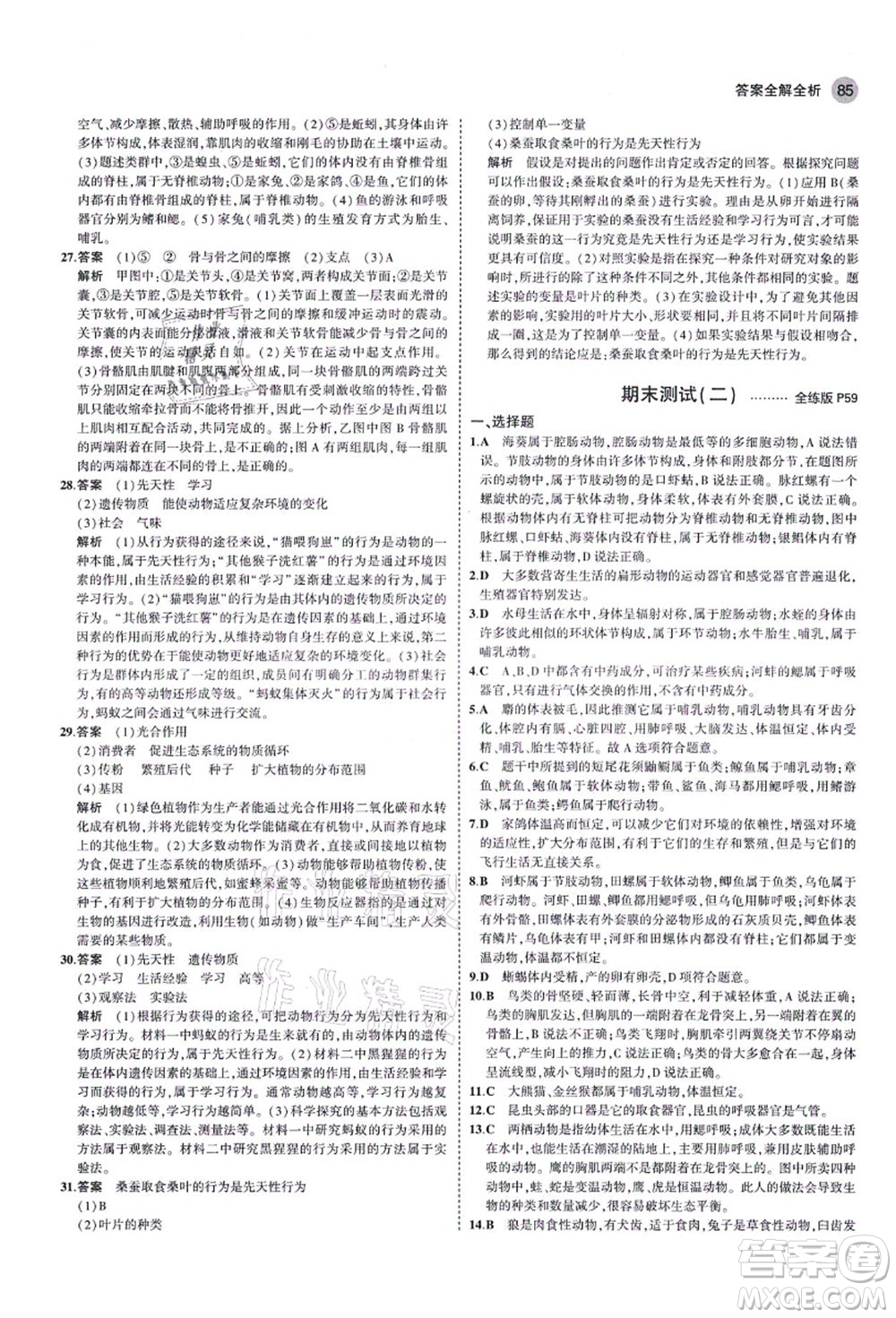 教育科學(xué)出版社2021秋5年中考3年模擬八年級(jí)生物上冊(cè)魯科版山東專版答案