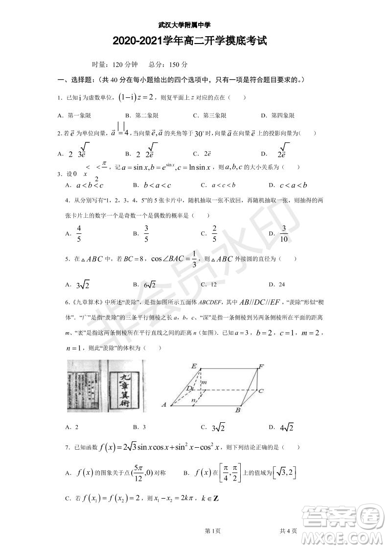 湖北省武漢大學(xué)附屬中學(xué)2021年秋高二開學(xué)分班考試數(shù)學(xué)試題及答案