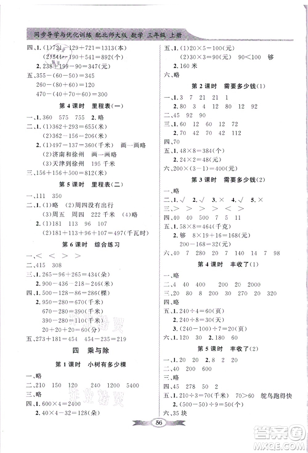 新世紀(jì)出版社2021同步導(dǎo)學(xué)與優(yōu)化訓(xùn)練三年級(jí)數(shù)學(xué)上冊(cè)北師大版答案