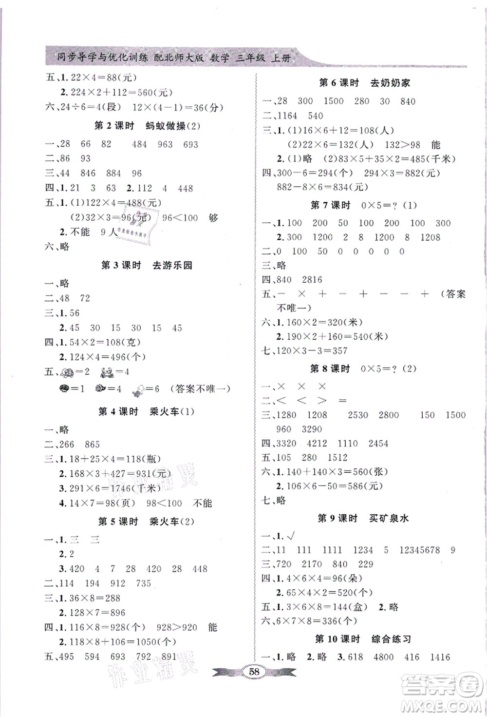 新世紀(jì)出版社2021同步導(dǎo)學(xué)與優(yōu)化訓(xùn)練三年級(jí)數(shù)學(xué)上冊(cè)北師大版答案