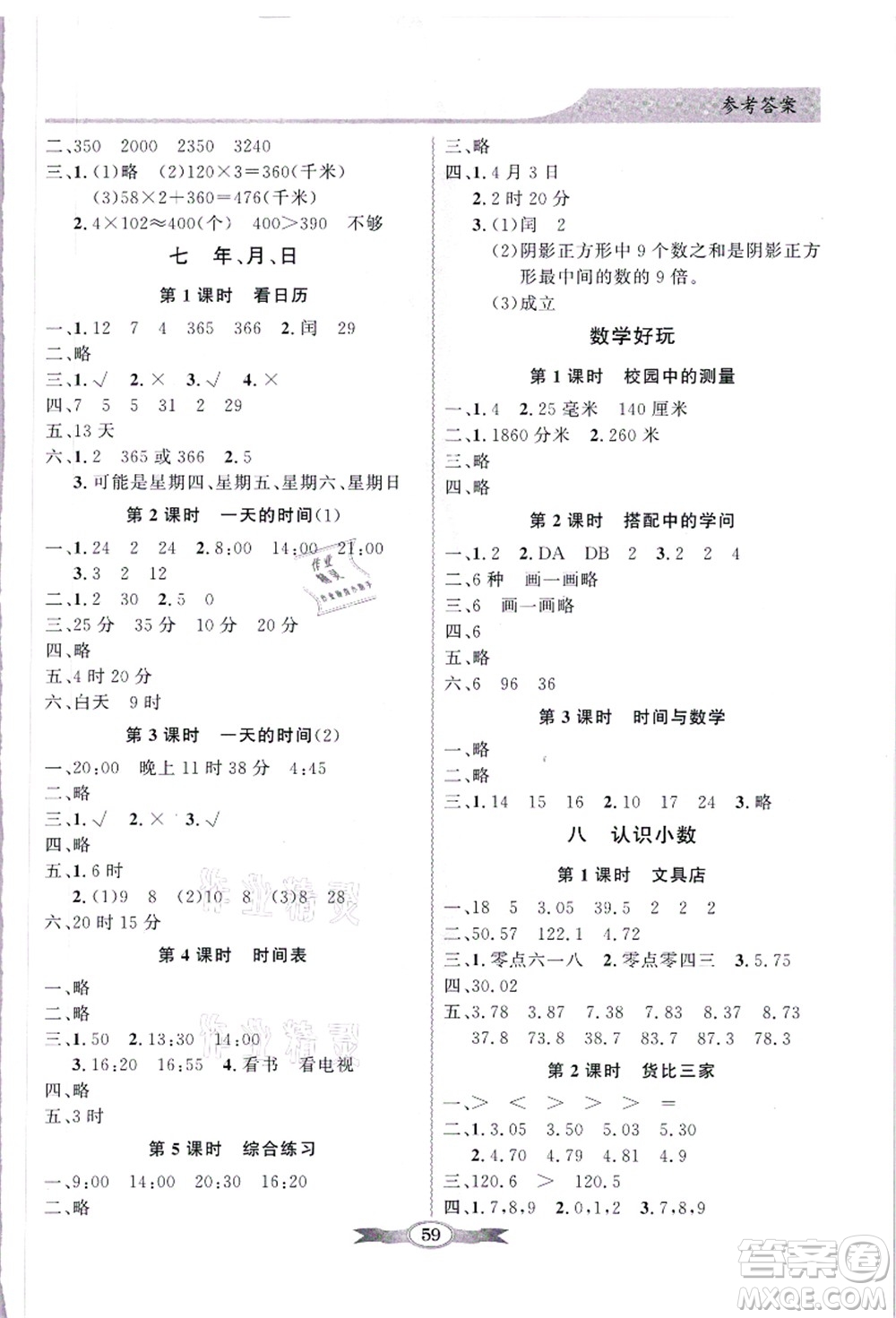 新世紀(jì)出版社2021同步導(dǎo)學(xué)與優(yōu)化訓(xùn)練三年級(jí)數(shù)學(xué)上冊(cè)北師大版答案