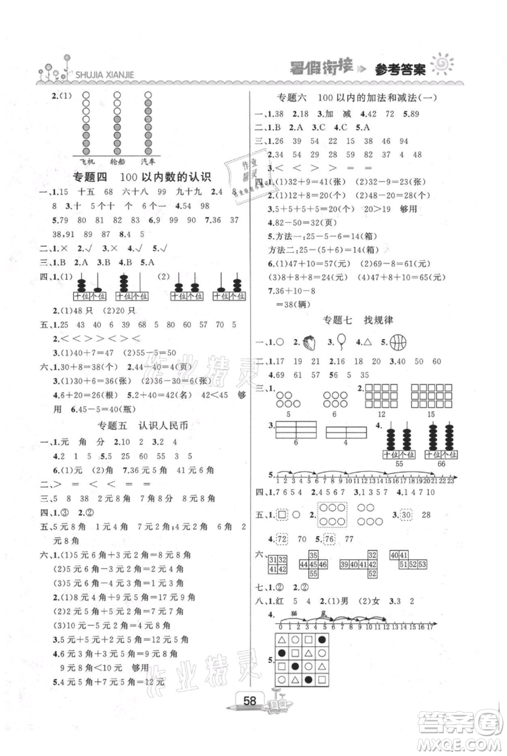 吉林出版集團(tuán)股份有限公司2021快樂假期一升二數(shù)學(xué)人教版參考答案