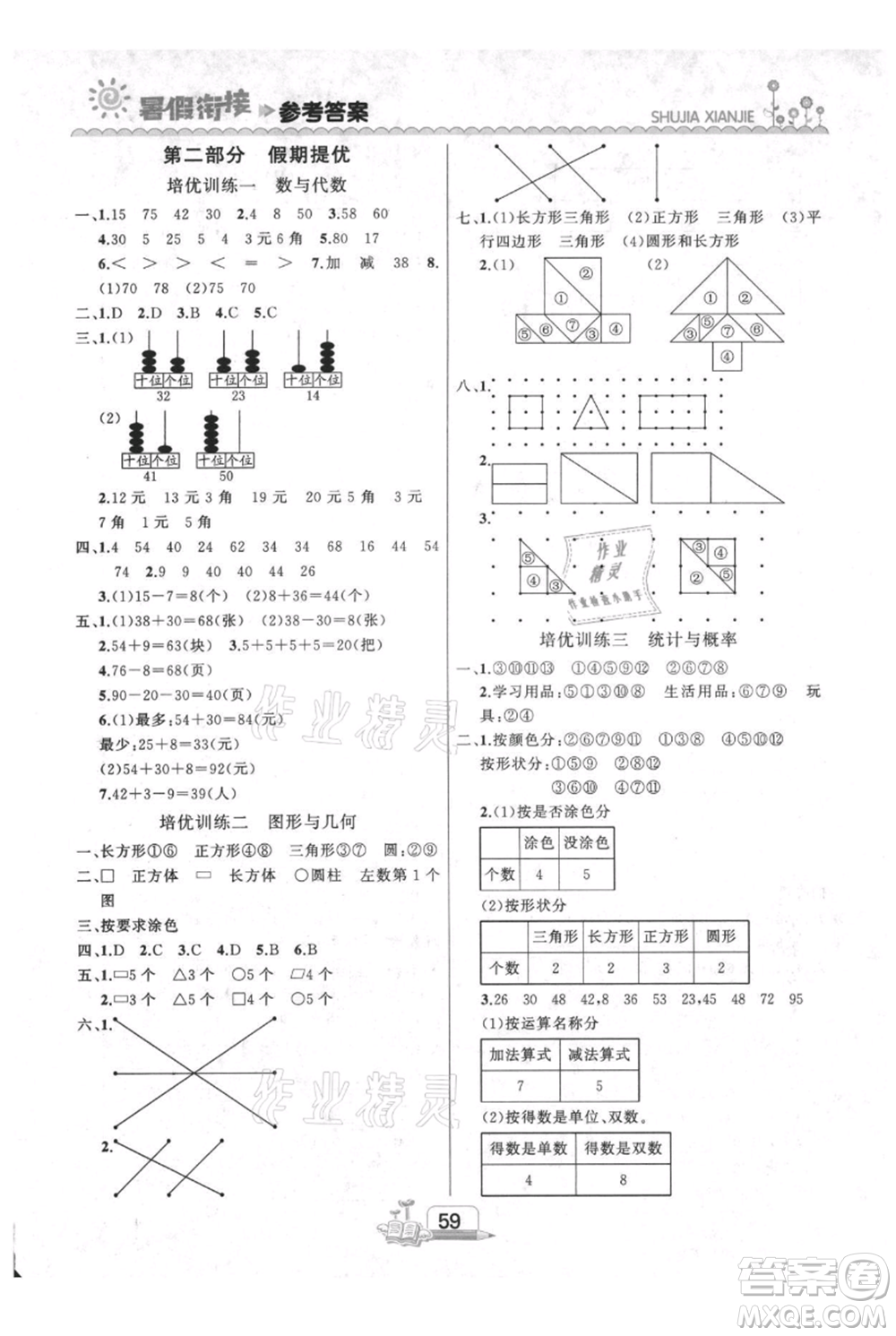 吉林出版集團(tuán)股份有限公司2021快樂假期一升二數(shù)學(xué)人教版參考答案