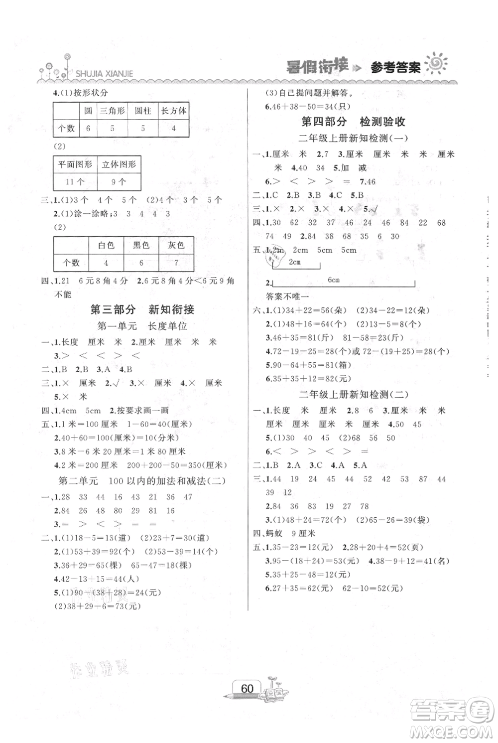 吉林出版集團(tuán)股份有限公司2021快樂假期一升二數(shù)學(xué)人教版參考答案