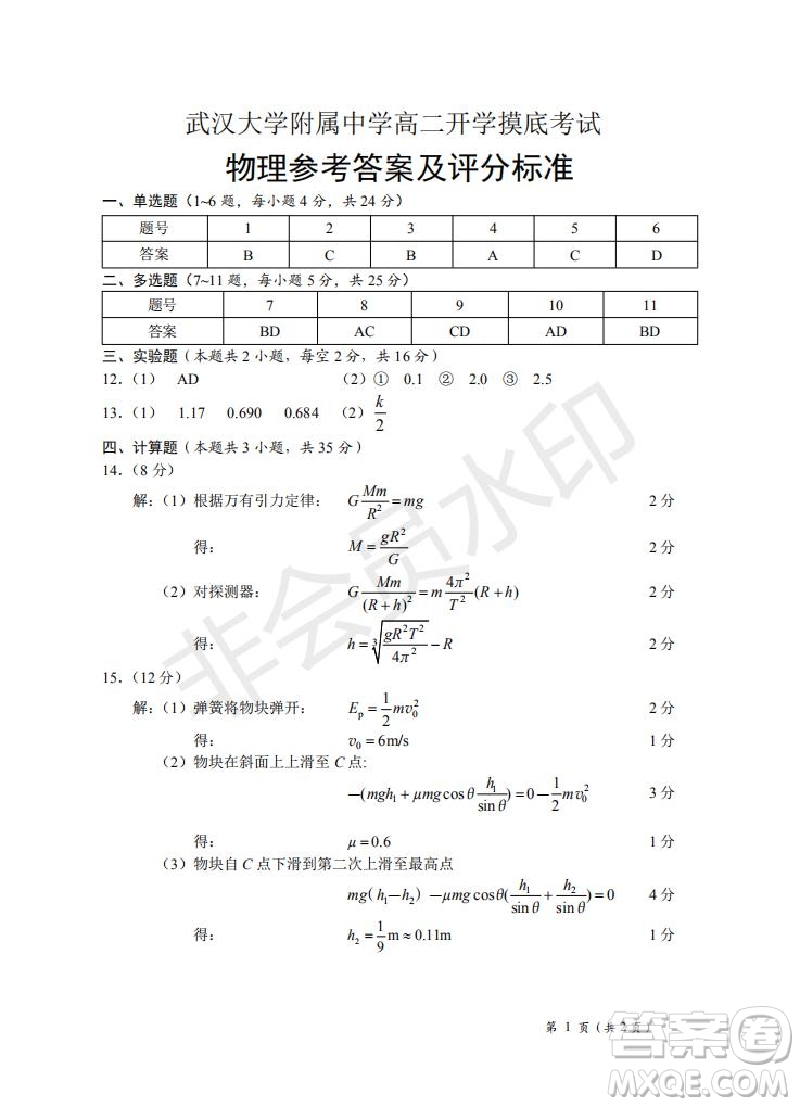 湖北省武漢大學附屬中學2021年秋高二開學分班考試物理試題及答案