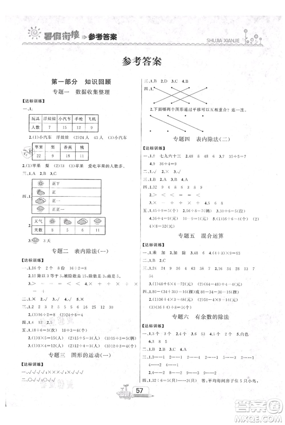 吉林出版集團(tuán)股份有限公司2021快樂假期二升三數(shù)學(xué)人教版參考答案