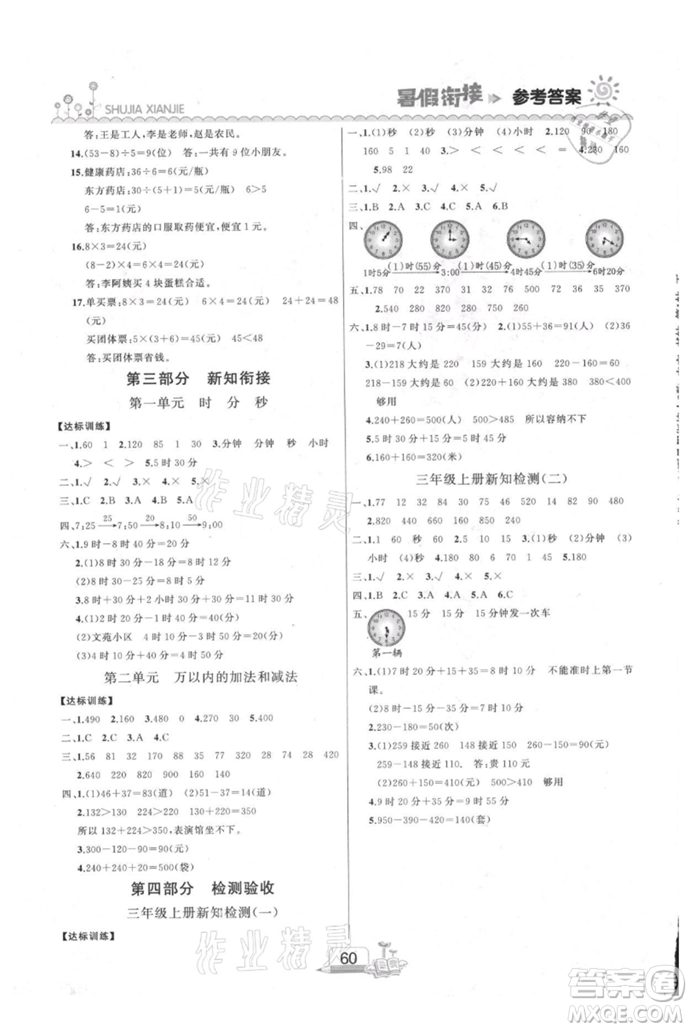 吉林出版集團(tuán)股份有限公司2021快樂假期二升三數(shù)學(xué)人教版參考答案