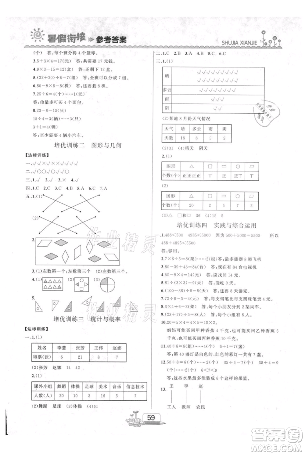 吉林出版集團(tuán)股份有限公司2021快樂假期二升三數(shù)學(xué)人教版參考答案