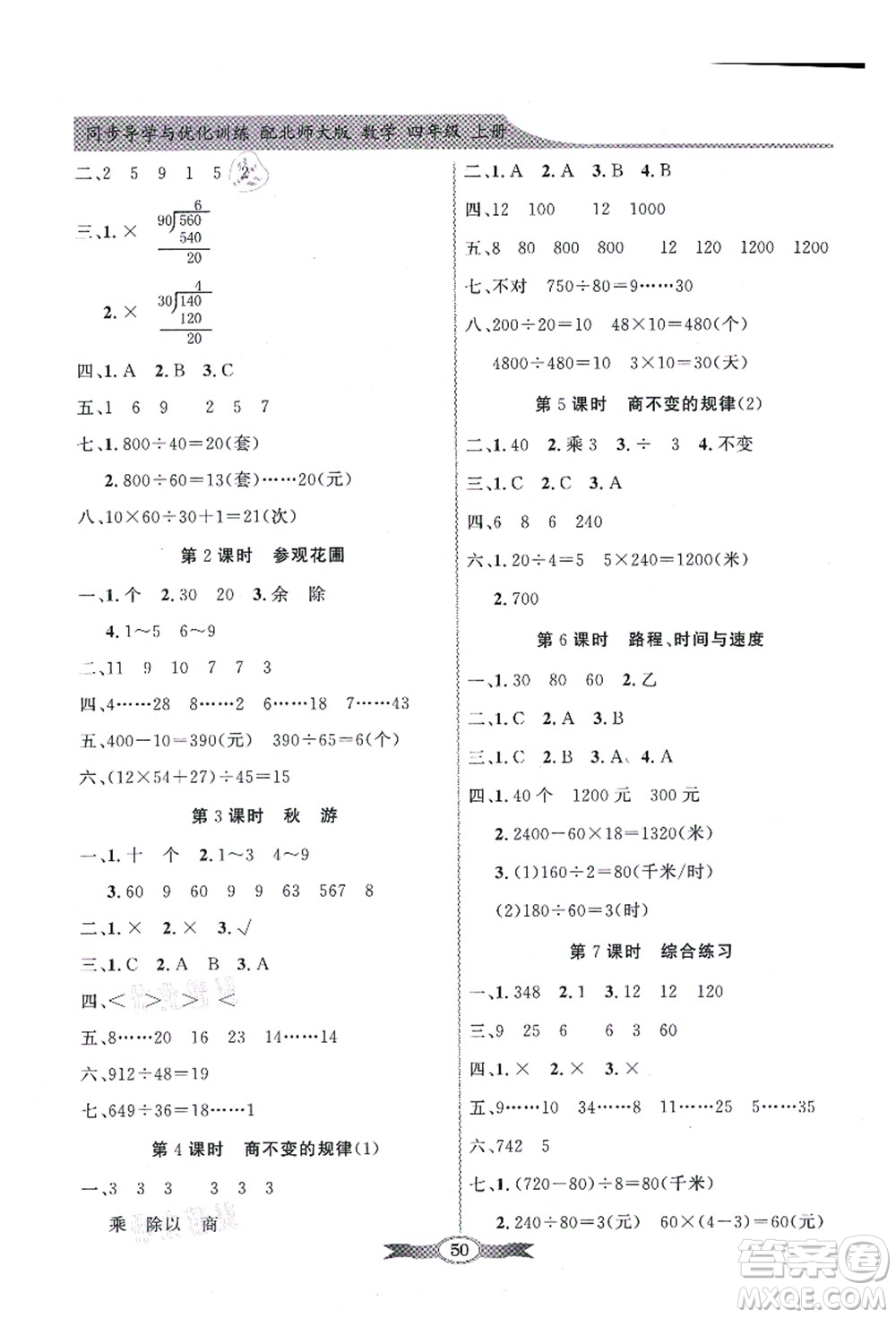 新世紀出版社2021同步導學與優(yōu)化訓練四年級數(shù)學上冊北師大版答案