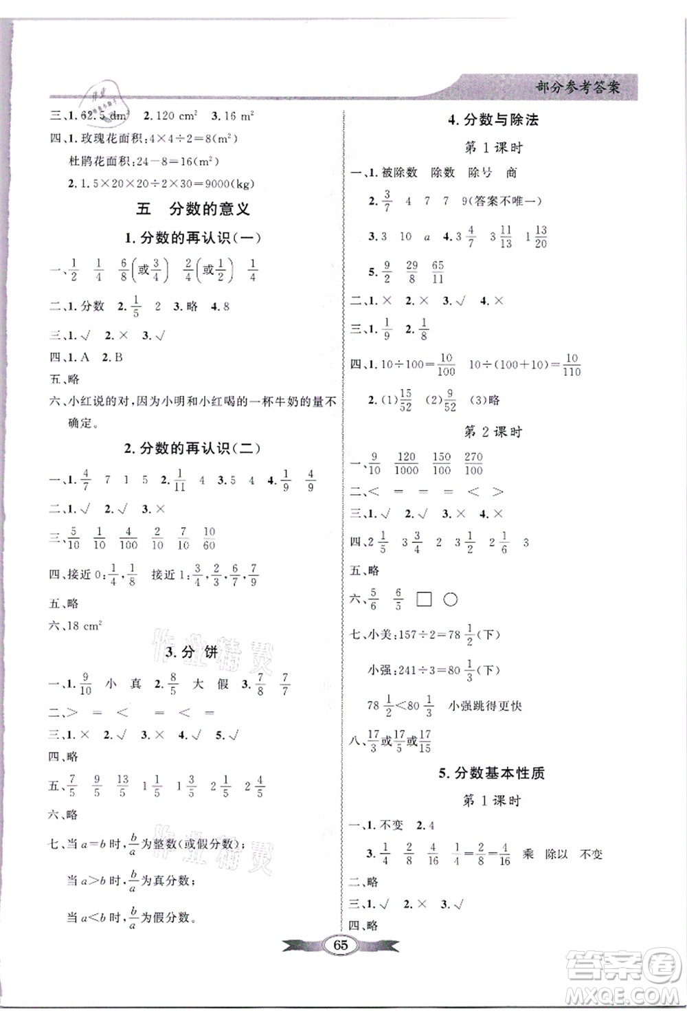 新世紀(jì)出版社2021同步導(dǎo)學(xué)與優(yōu)化訓(xùn)練五年級(jí)數(shù)學(xué)上冊(cè)北師大版答案