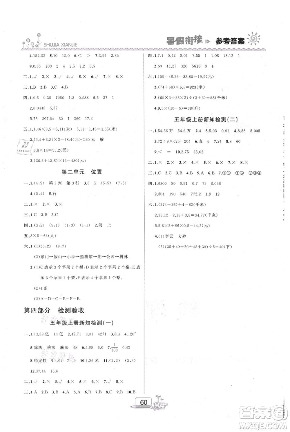 吉林出版集團股份有限公司2021快樂假期四升五數(shù)學(xué)人教版參考答案