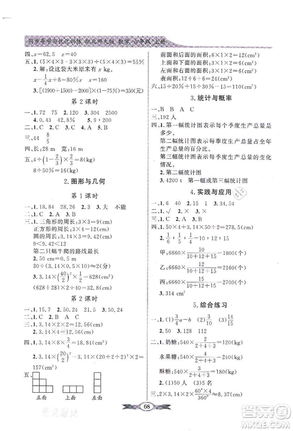 新世紀(jì)出版社2021同步導(dǎo)學(xué)與優(yōu)化訓(xùn)練六年級(jí)數(shù)學(xué)上冊(cè)北師大版答案