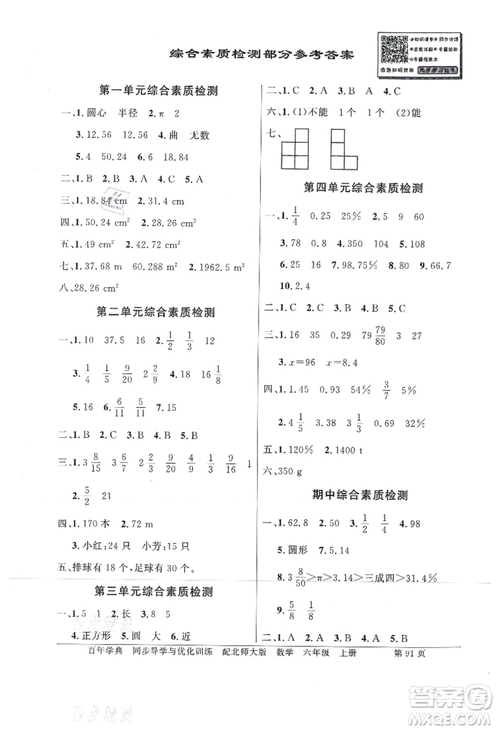 新世紀(jì)出版社2021同步導(dǎo)學(xué)與優(yōu)化訓(xùn)練六年級(jí)數(shù)學(xué)上冊(cè)北師大版答案