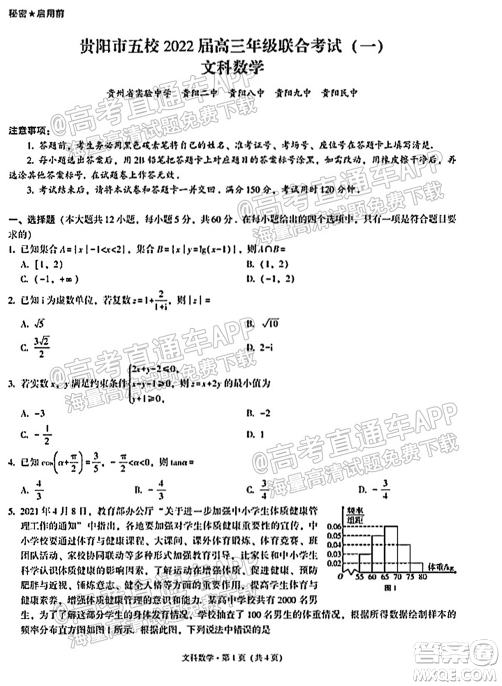 貴陽市五校2022屆高三年級聯(lián)合考試一文科數(shù)學(xué)試題及答案