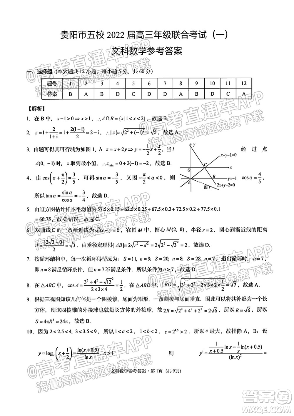 貴陽市五校2022屆高三年級聯(lián)合考試一文科數(shù)學(xué)試題及答案