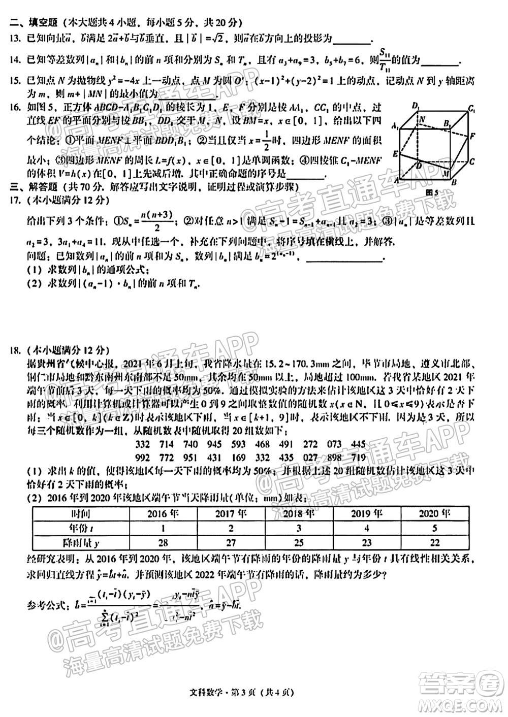 貴陽市五校2022屆高三年級聯(lián)合考試一文科數(shù)學(xué)試題及答案