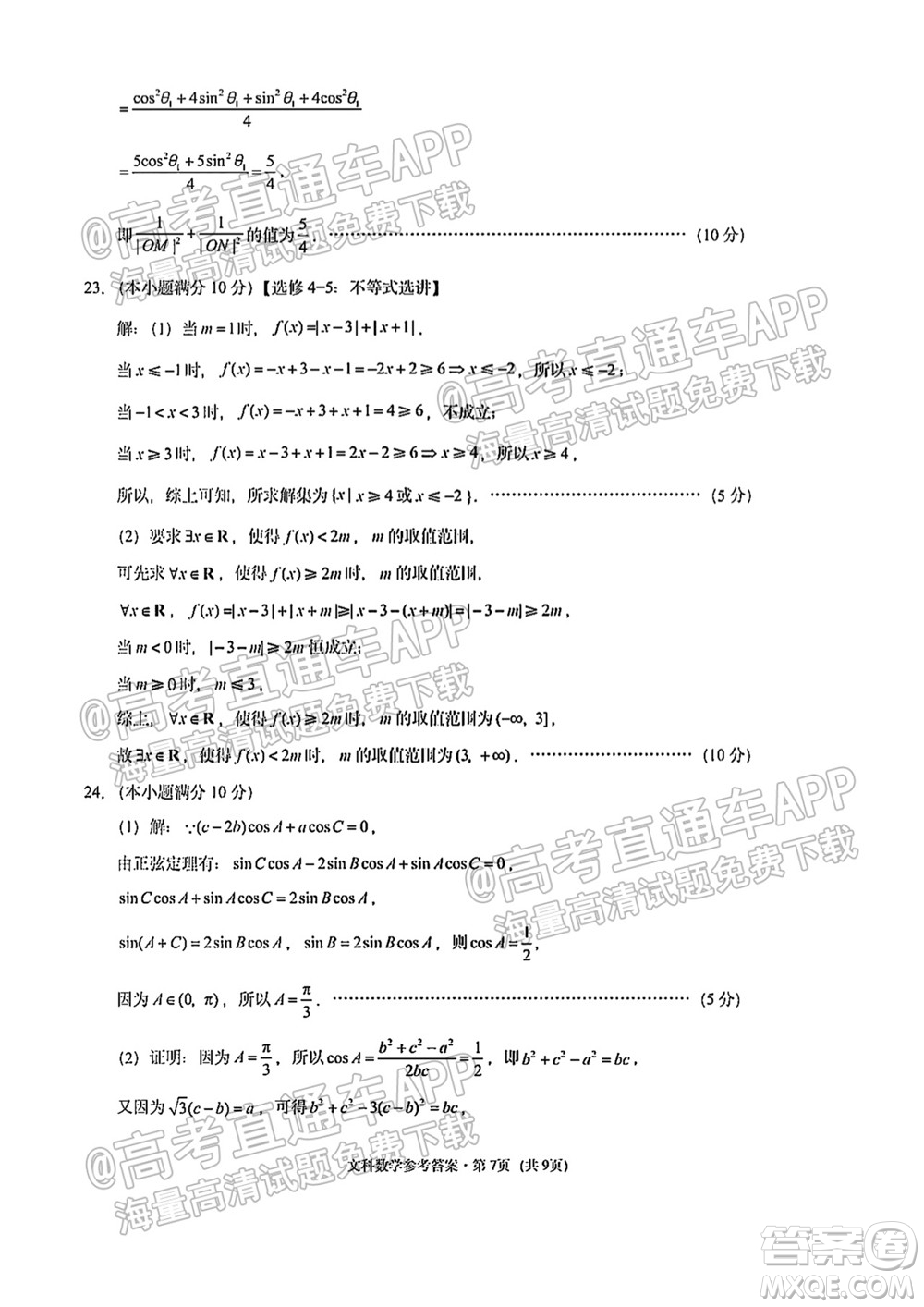 貴陽市五校2022屆高三年級聯(lián)合考試一文科數(shù)學(xué)試題及答案