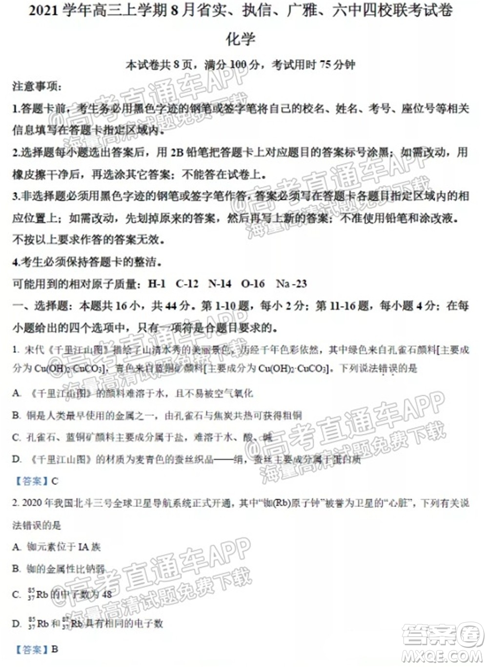 2021學(xué)年高三上學(xué)期8月省實執(zhí)信廣雅六中四校聯(lián)考試卷化學(xué)試題及答案