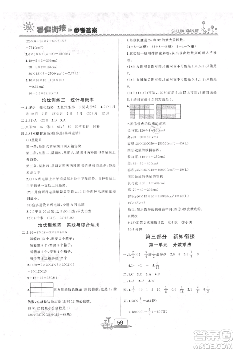 吉林出版集團股份有限公司2021快樂假期五升六數(shù)學人教版參考答案