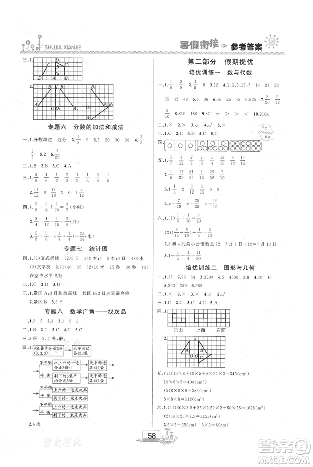 吉林出版集團股份有限公司2021快樂假期五升六數(shù)學人教版參考答案