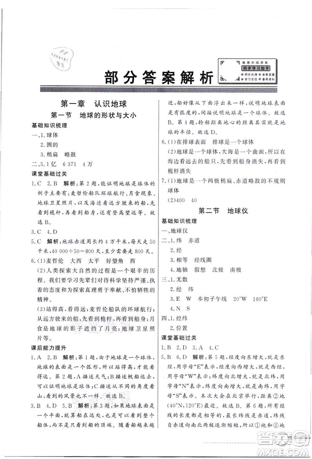 新世紀出版社2021同步導學與優(yōu)化訓練七年級地理上冊粵教人民版答案