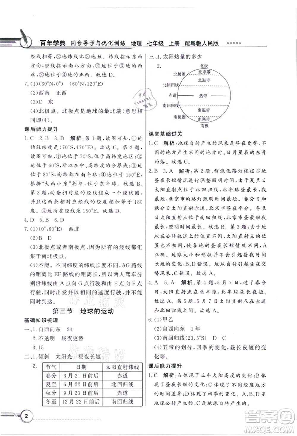 新世紀出版社2021同步導學與優(yōu)化訓練七年級地理上冊粵教人民版答案