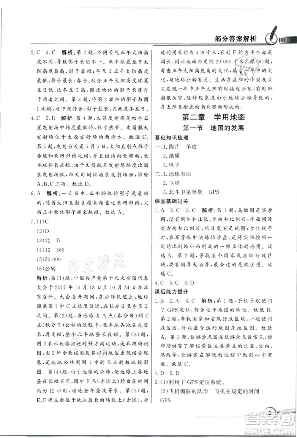 新世紀出版社2021同步導學與優(yōu)化訓練七年級地理上冊粵教人民版答案