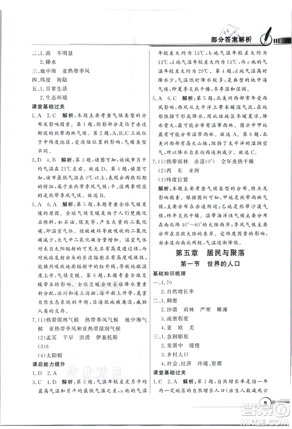 新世紀出版社2021同步導學與優(yōu)化訓練七年級地理上冊粵教人民版答案