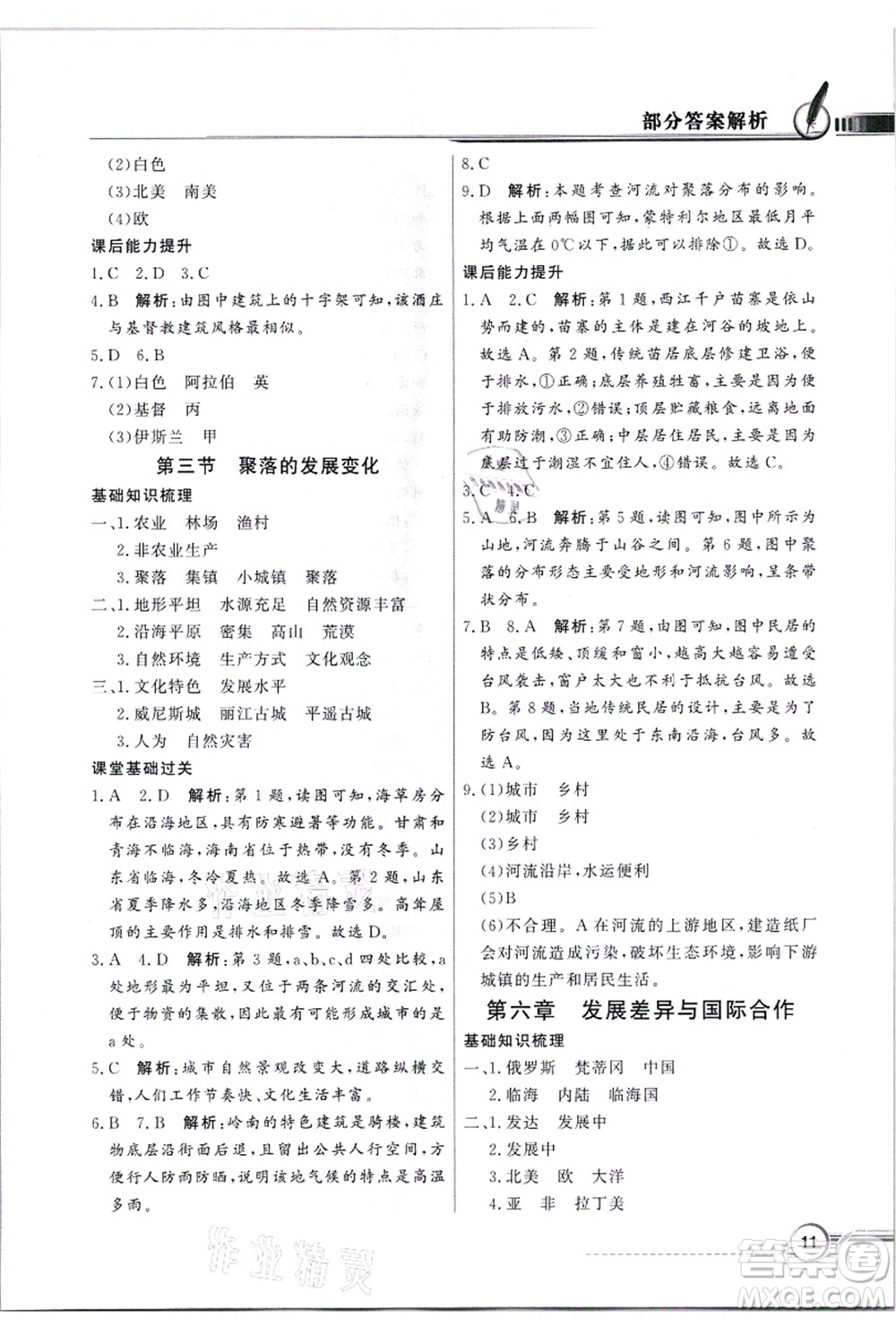 新世紀出版社2021同步導學與優(yōu)化訓練七年級地理上冊粵教人民版答案