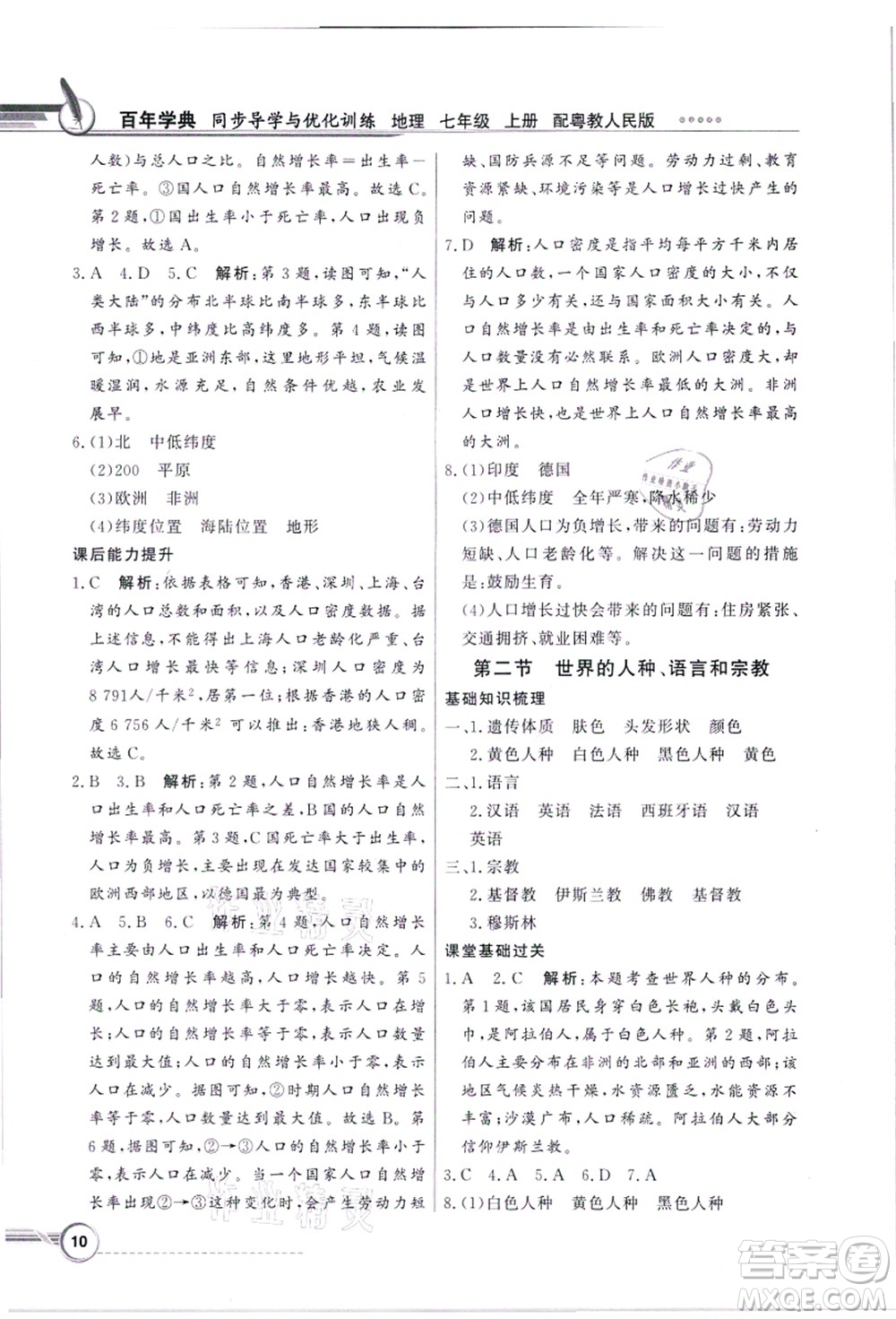 新世紀出版社2021同步導學與優(yōu)化訓練七年級地理上冊粵教人民版答案