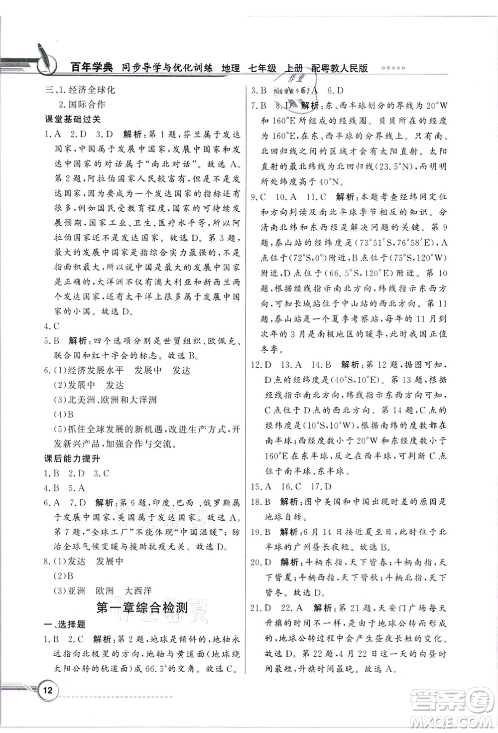 新世紀出版社2021同步導學與優(yōu)化訓練七年級地理上冊粵教人民版答案