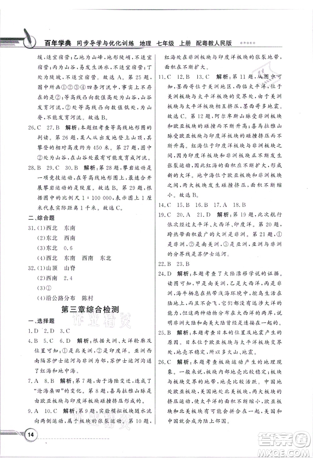 新世紀出版社2021同步導學與優(yōu)化訓練七年級地理上冊粵教人民版答案