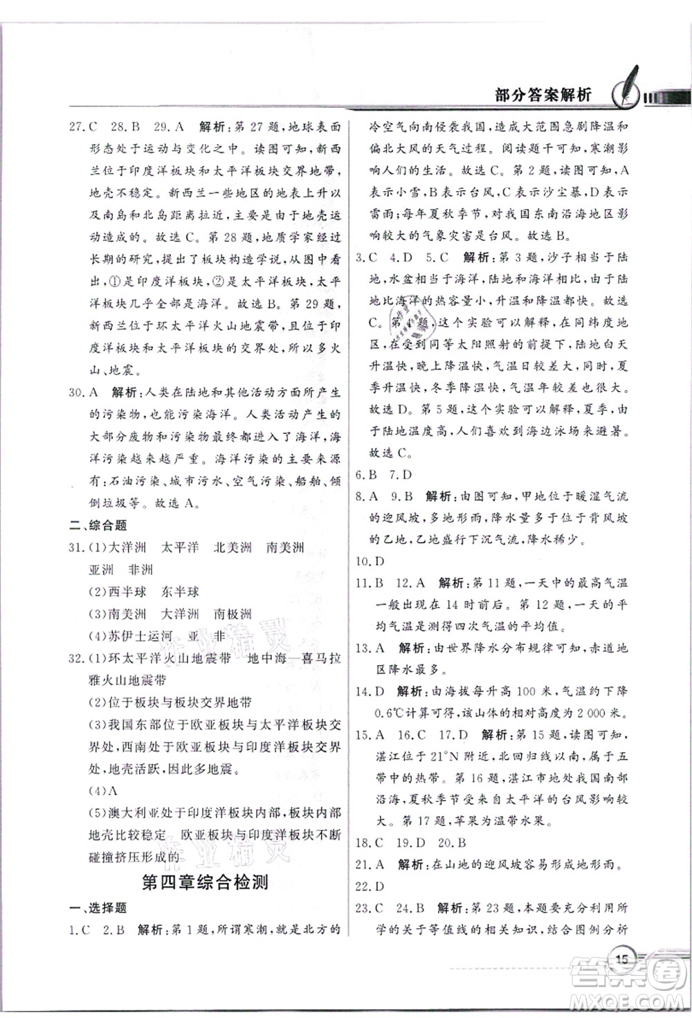 新世紀出版社2021同步導學與優(yōu)化訓練七年級地理上冊粵教人民版答案