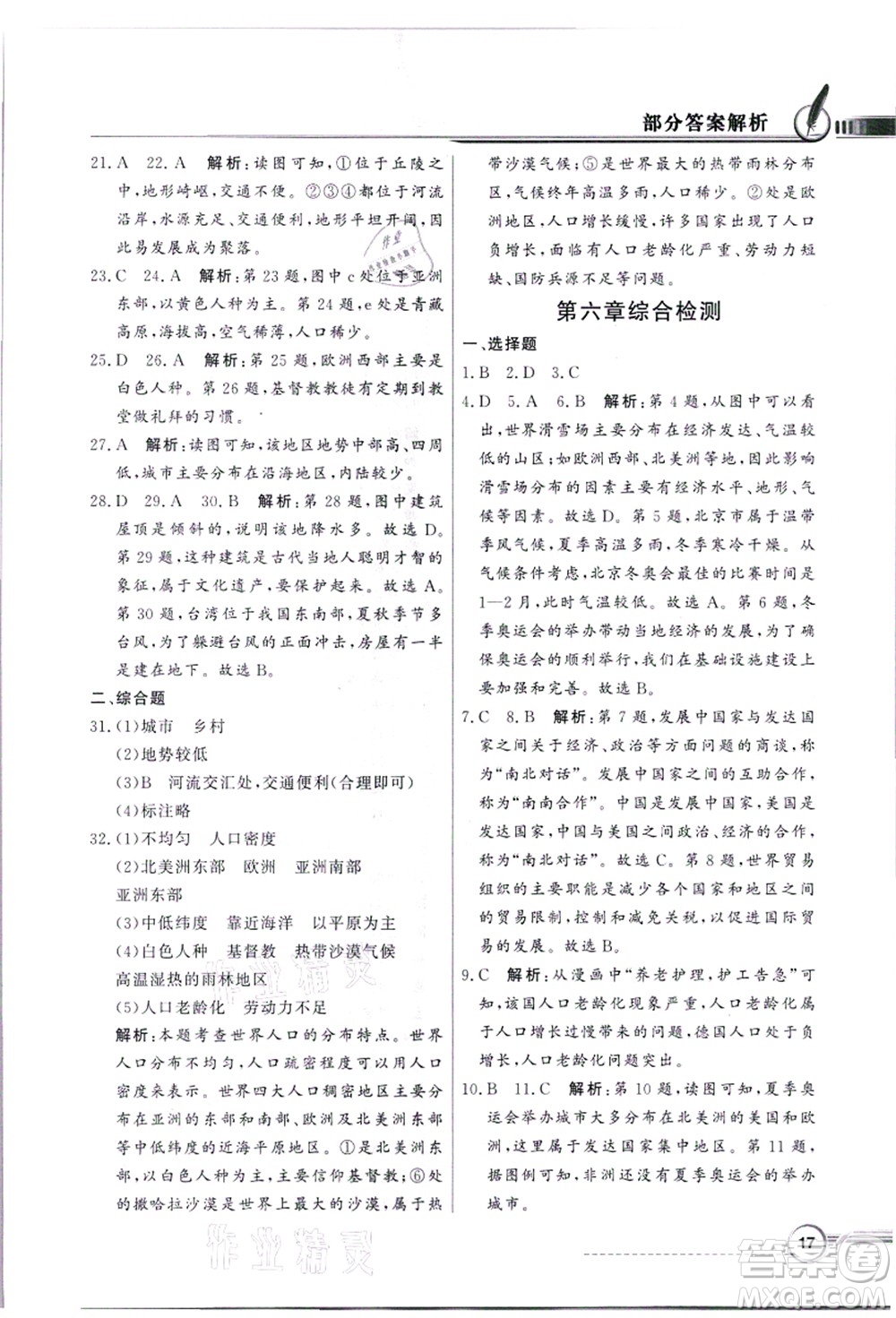 新世紀出版社2021同步導學與優(yōu)化訓練七年級地理上冊粵教人民版答案