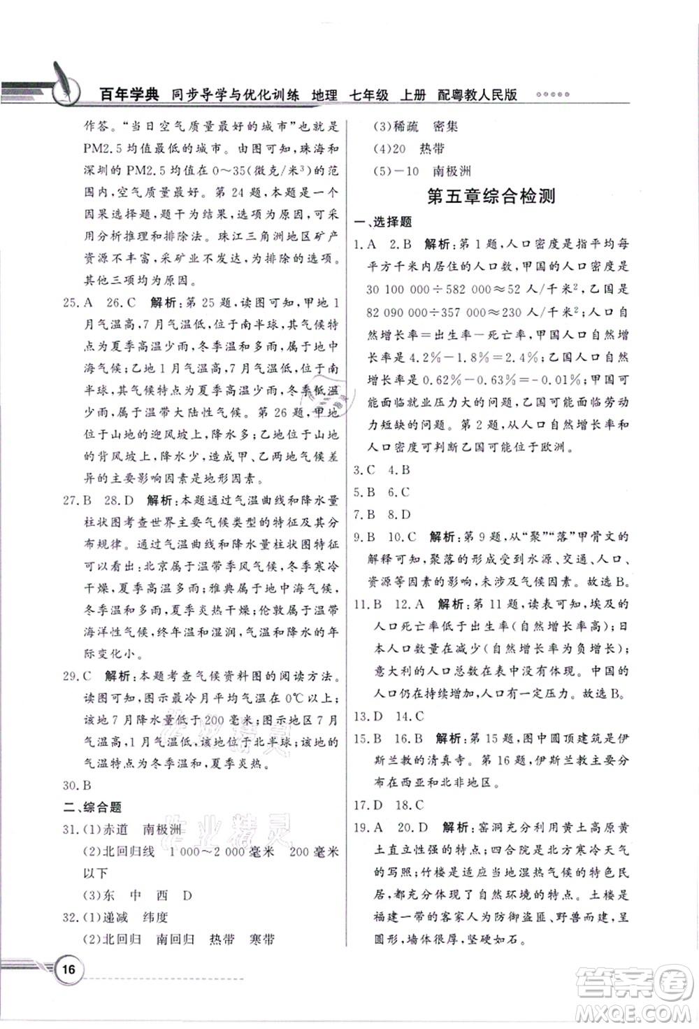 新世紀出版社2021同步導學與優(yōu)化訓練七年級地理上冊粵教人民版答案