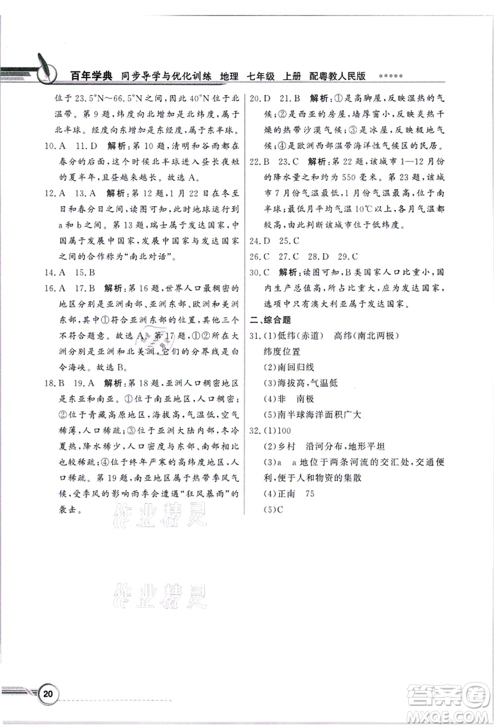 新世紀出版社2021同步導學與優(yōu)化訓練七年級地理上冊粵教人民版答案