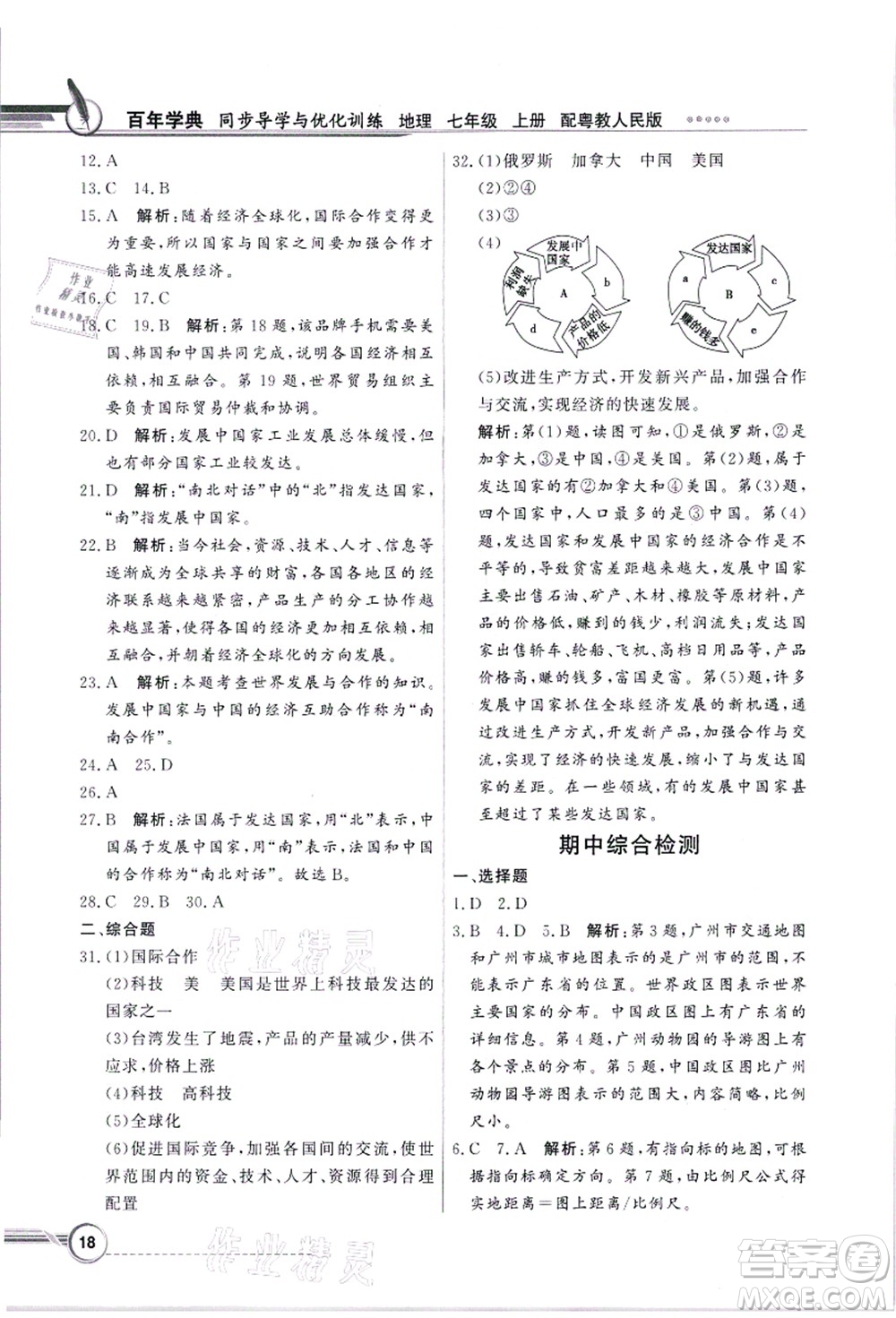 新世紀出版社2021同步導學與優(yōu)化訓練七年級地理上冊粵教人民版答案