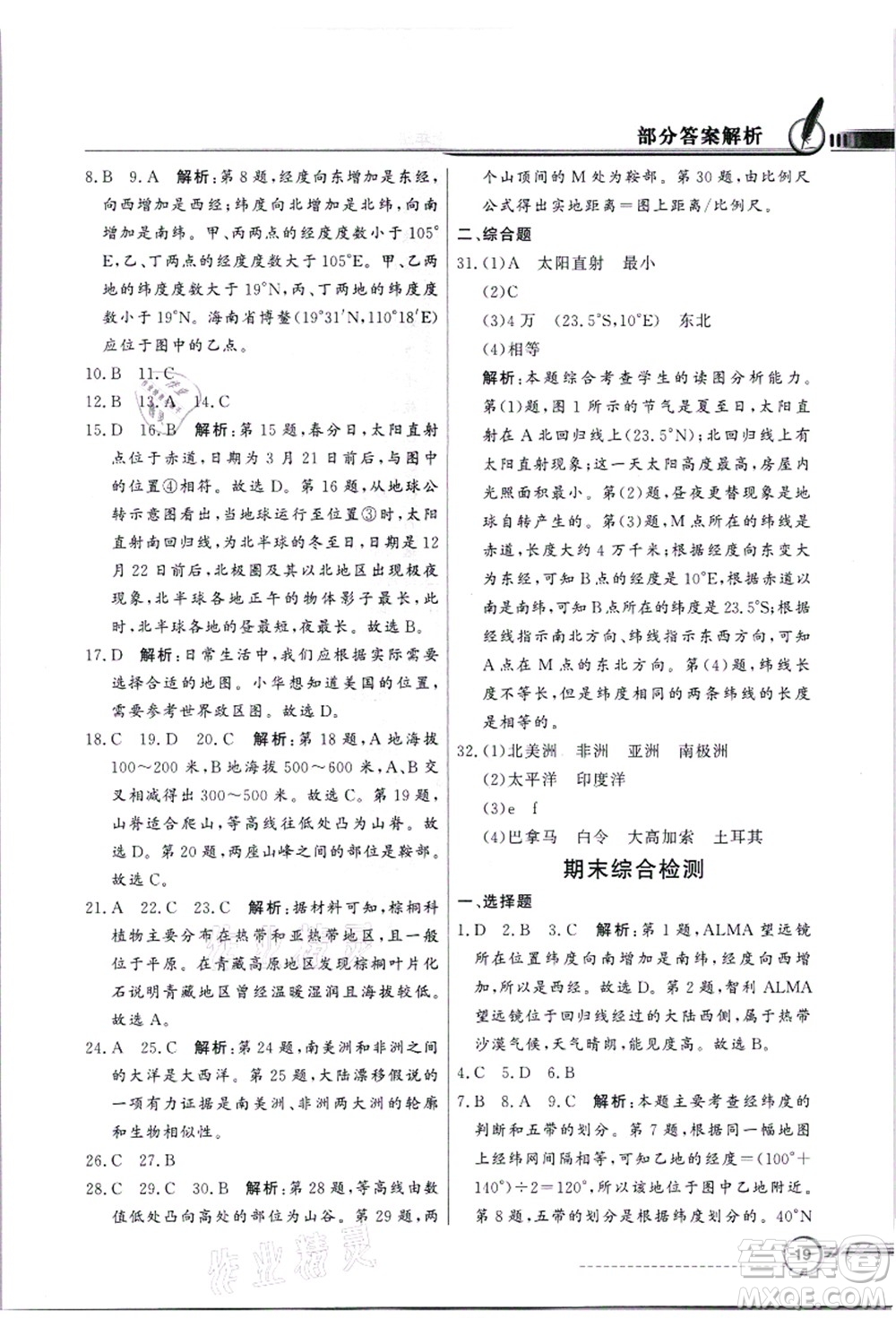 新世紀出版社2021同步導學與優(yōu)化訓練七年級地理上冊粵教人民版答案