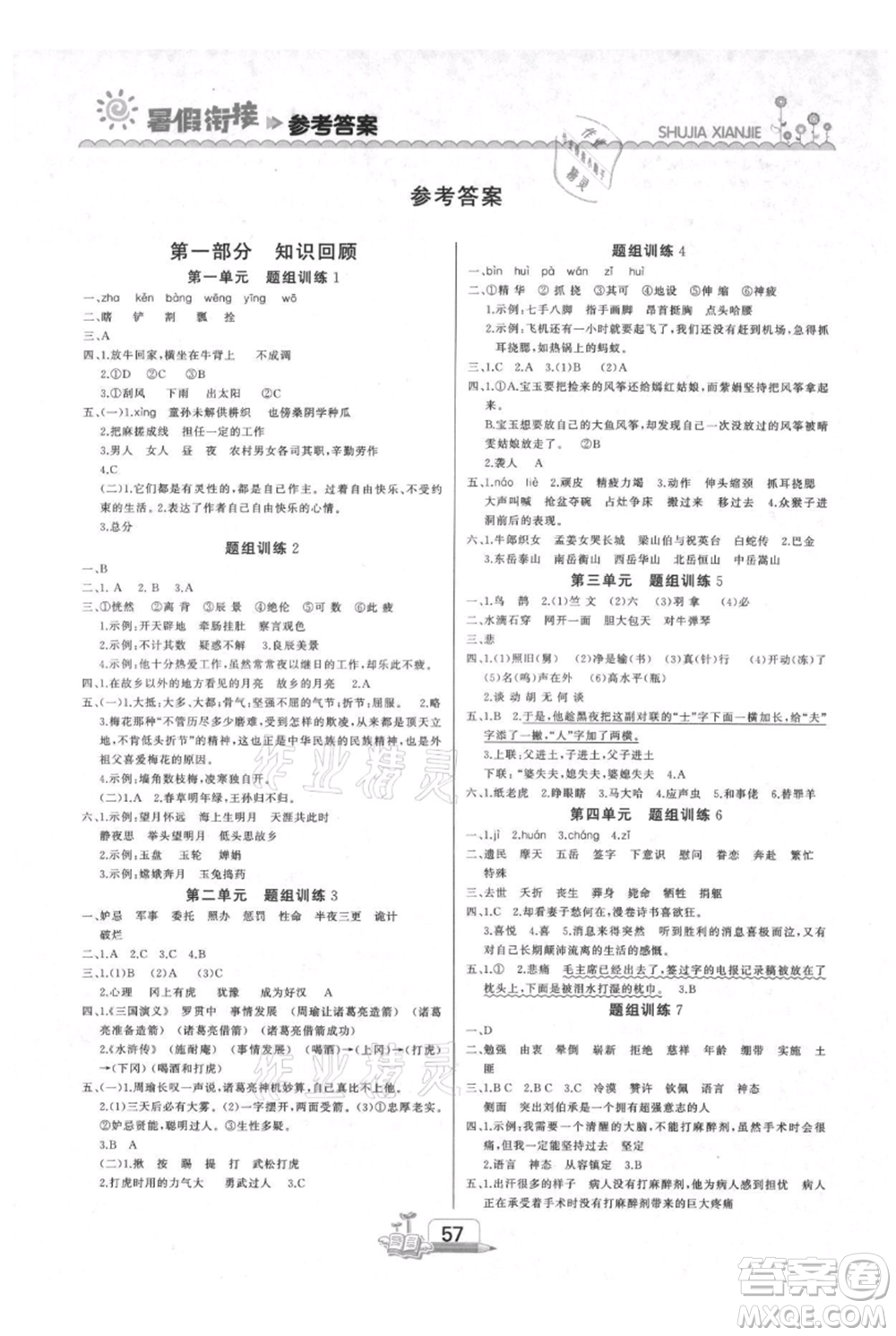 吉林出版集團(tuán)股份有限公司2021快樂(lè)假期五升六語(yǔ)文部編版參考答案