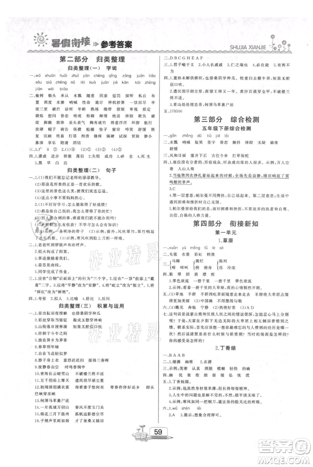 吉林出版集團(tuán)股份有限公司2021快樂(lè)假期五升六語(yǔ)文部編版參考答案