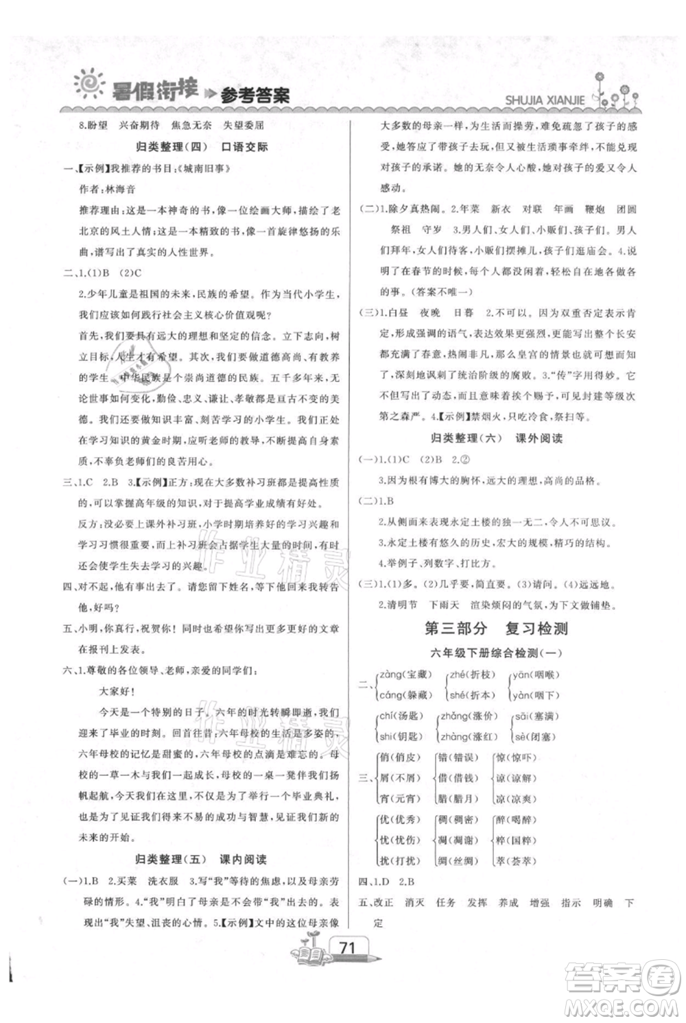 吉林出版集團(tuán)股份有限公司2021快樂假期六升七語文部編版參考答案